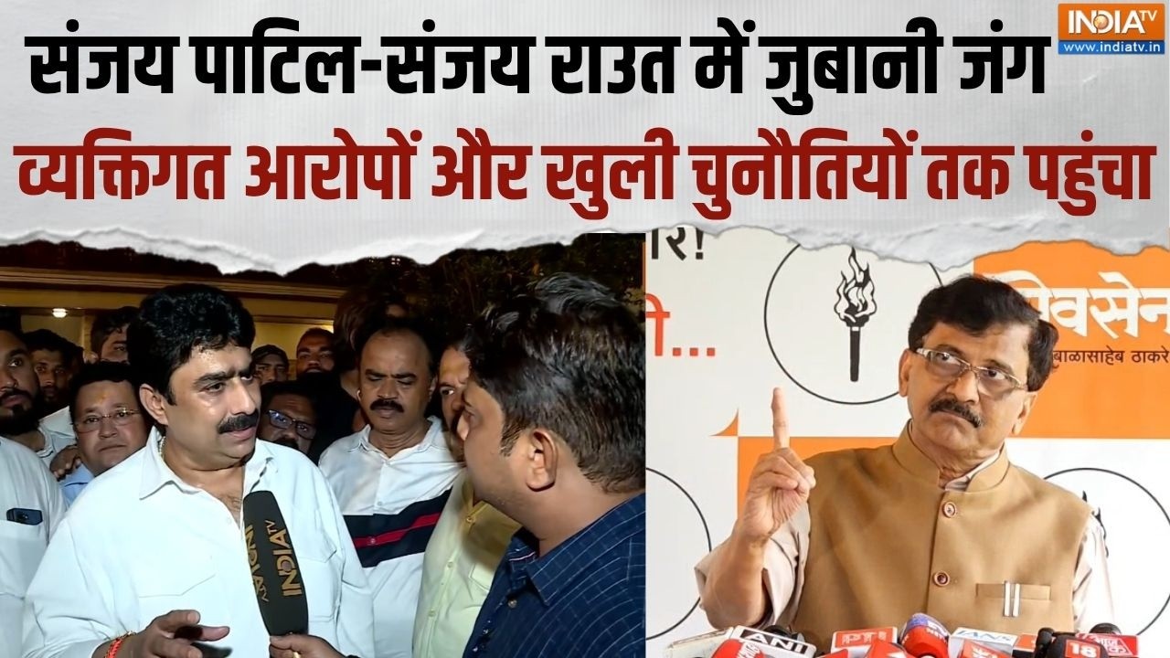 Sanjay Raut Vs Sanjay Dina Patil: संजय पाटिल-राउत में तीखी बयानबाजी व्यक्तिगत हमलों तक पहुंचा