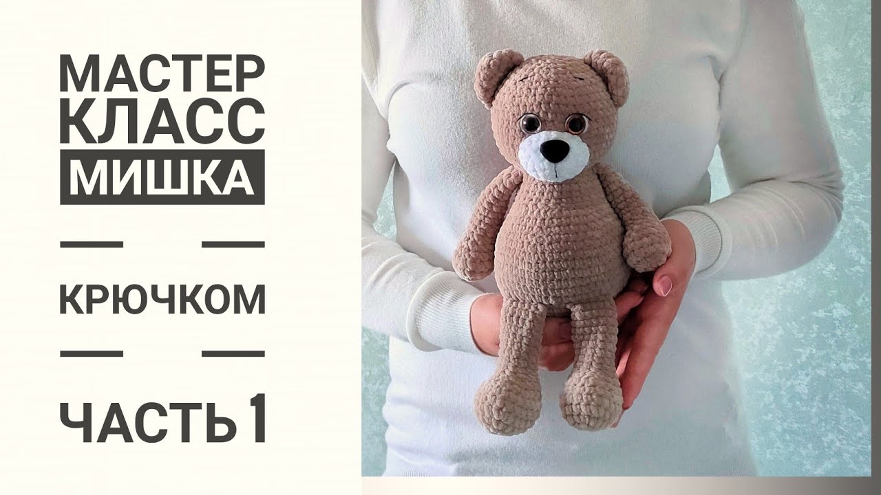 Мишка крючком.Подробный мастер-класс. Часть 1