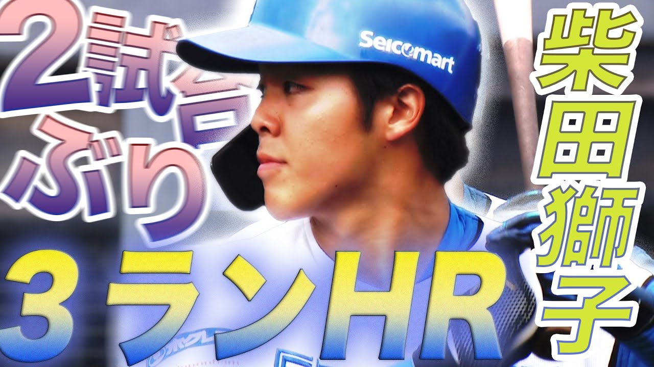 2024年ドラフト1位ルーキー　柴田獅子、プロ2号も３ラン！7/1　北海道日本ハム vs オイシックス～ファーム～ハイライト『GAORAプロ野球中継～ファーム～（北海道日本ハムファイターズ）