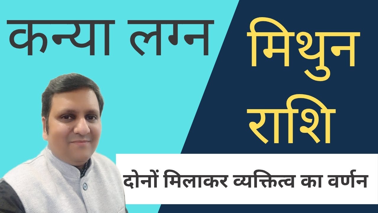कन्या लग्न और मिथुन राशि दोनों मिलकर व्यक्तित्व, जीवन, भविष्य, धन लाभ क्या असर पड़ेगा ।