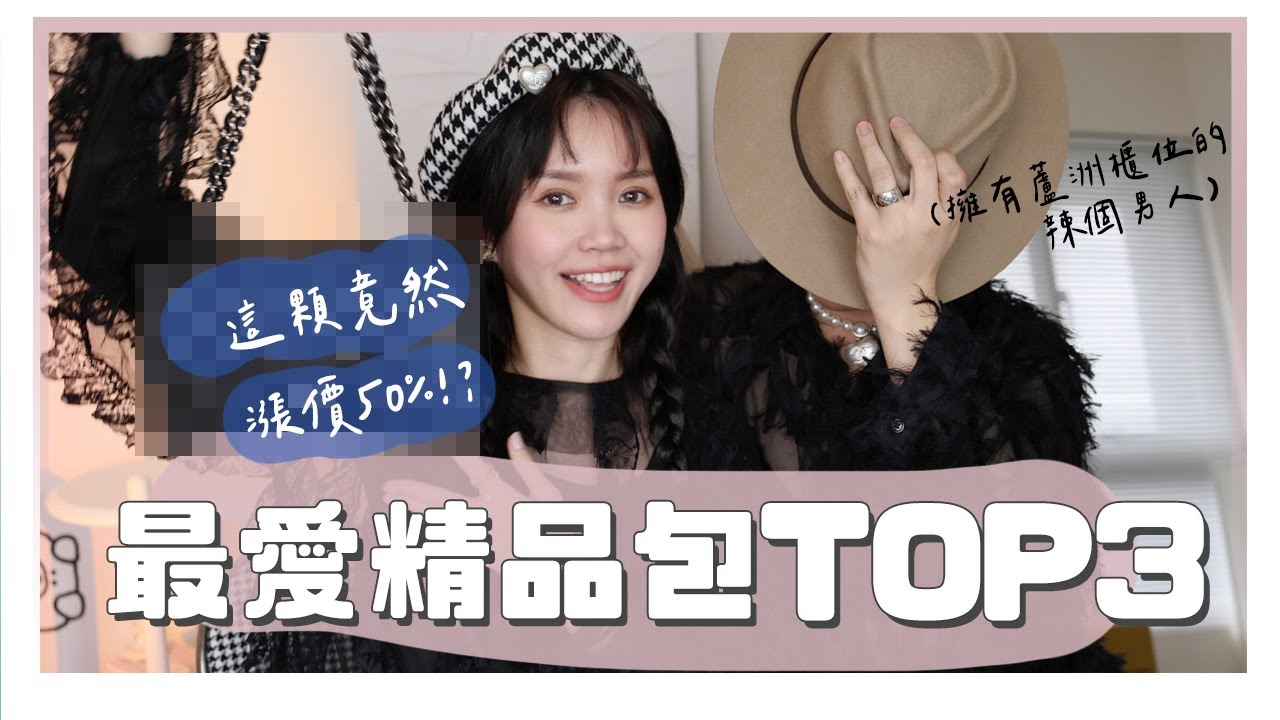 精品包推薦！絕對不後悔的夢幻包TOP3！幾年前買的這顆竟然漲50%...｜居妮Ginny DailyXPopchill♥