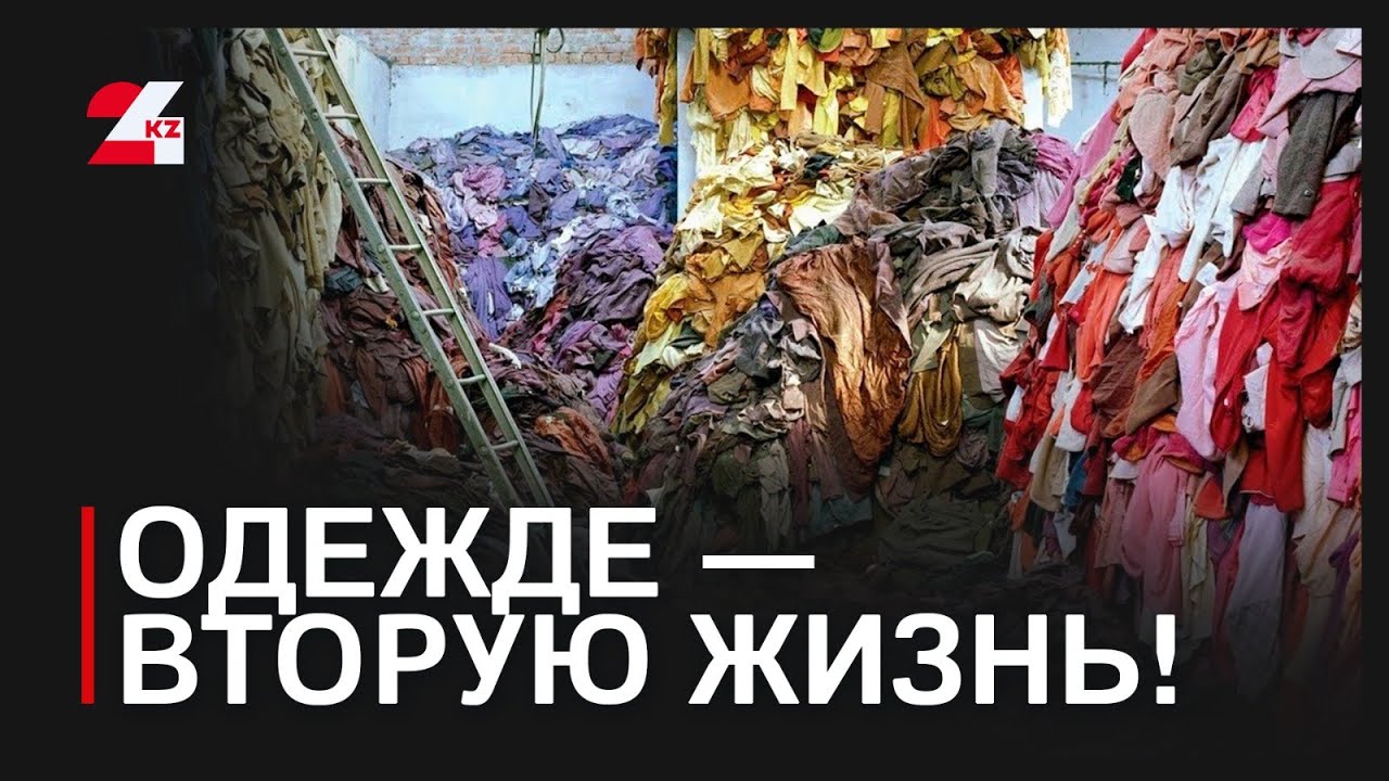 Проект по переработке одежды набирает обороты в Алматы