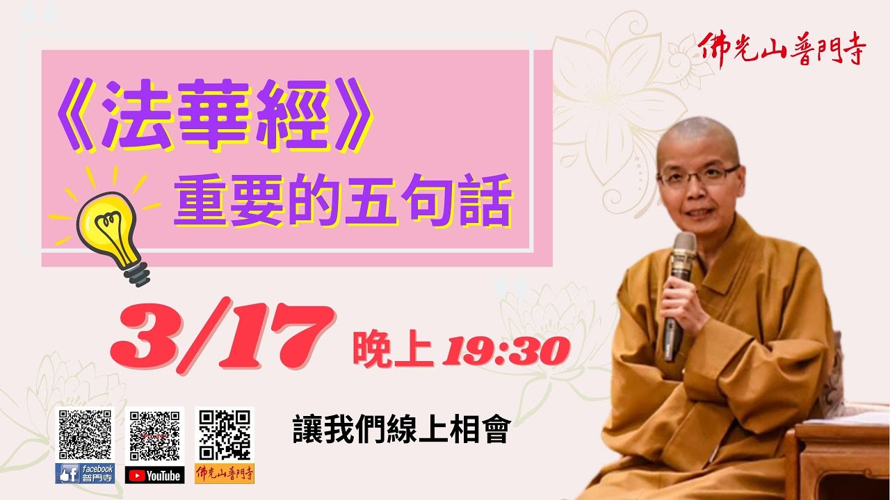 《法華經》重要的五句話