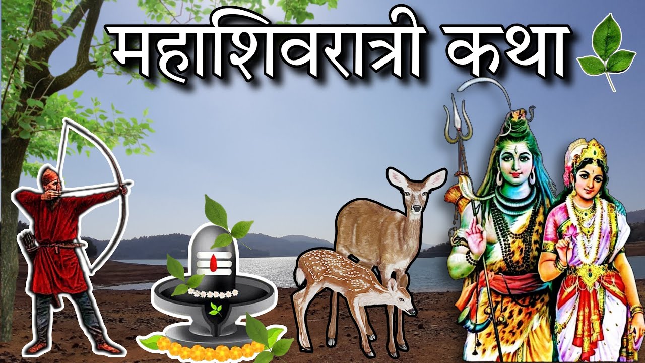 महाशिवरात्री कथा | भगवान शिवाची अद्भुत कथा | ऐकताना डोळ्यात पाणी येईल 🔱 व्रत कथा | हर हर महादेव |🙏