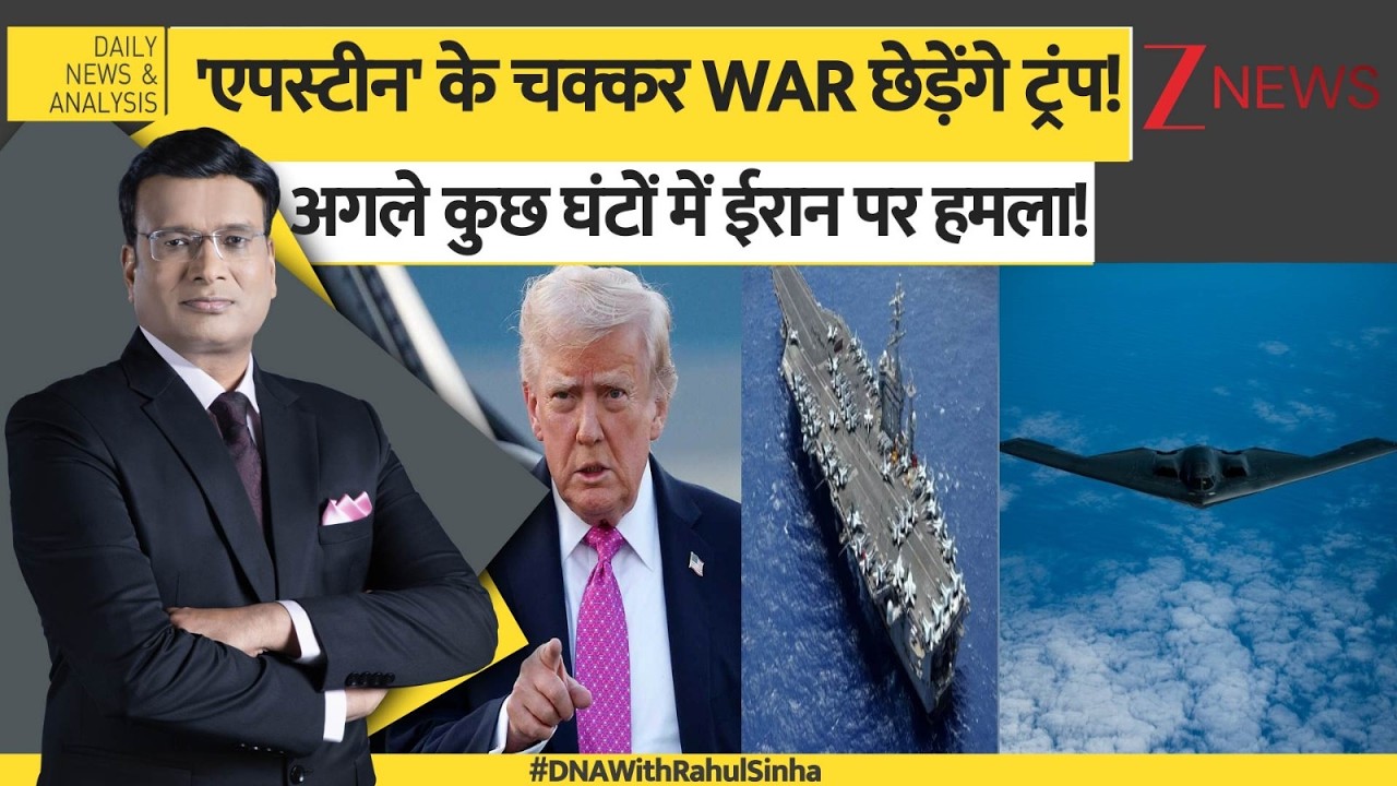 DNA: अगले कुछ घंटों में ईरान पर हमला! USA Iran Tension। Bill Clinton। World News। Zee News