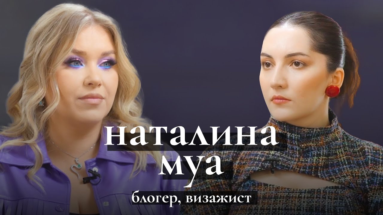 Наталина Муа: новая жизнь в эмиграции