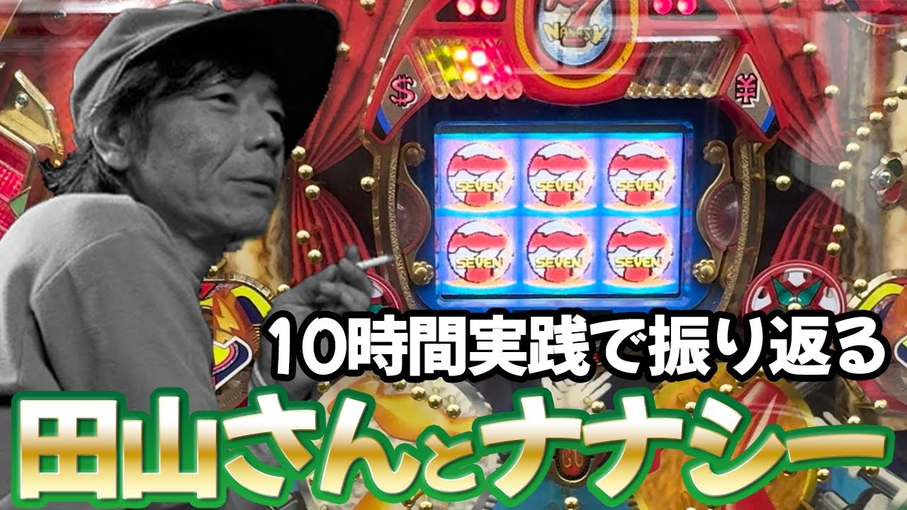 【田山幸憲とナナシー】10時間実践で振り返るその足跡  レトロパチンコ名機回顧録#190《タンポポ》