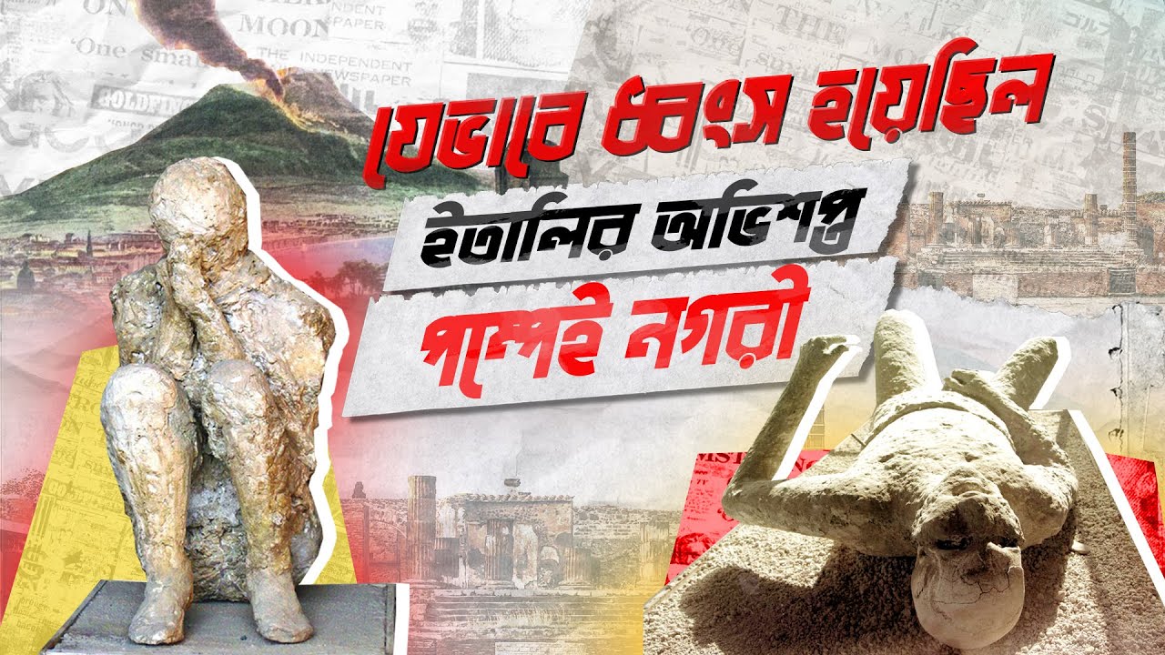 যেভাবে ধ্বংস হয়েছিল ইতালির পম্পেই নগরী || Pompeii | Destruction | Statue | History | Roman Empire