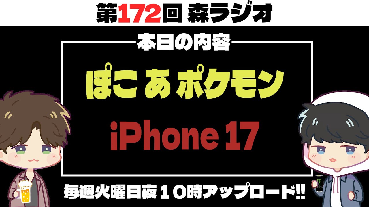 【第172回】iPhone17の進化が凄すぎて買うか迷う。#ラジオ