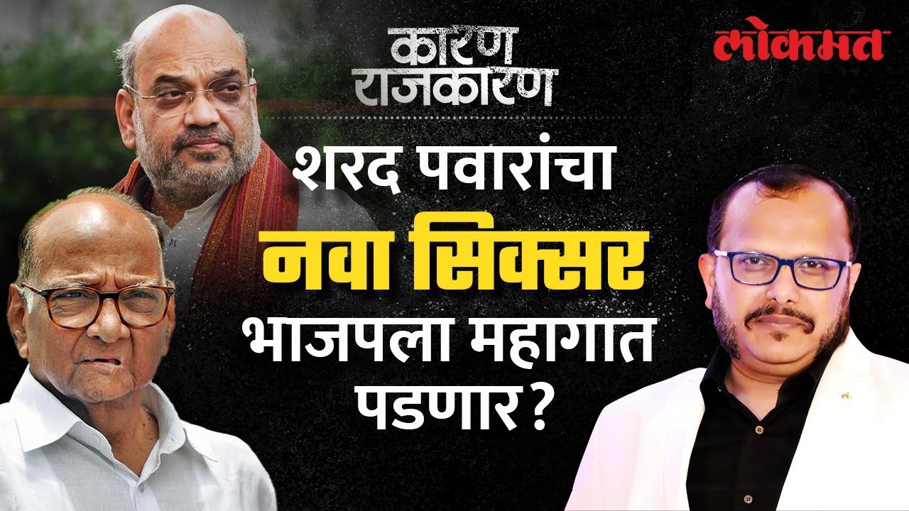 शरद पवारांचा अमित शहांवर हल्ला... 'Karan Rajkaran' With Sunjay Awate | Amit Shah Vs Sharad Pawar