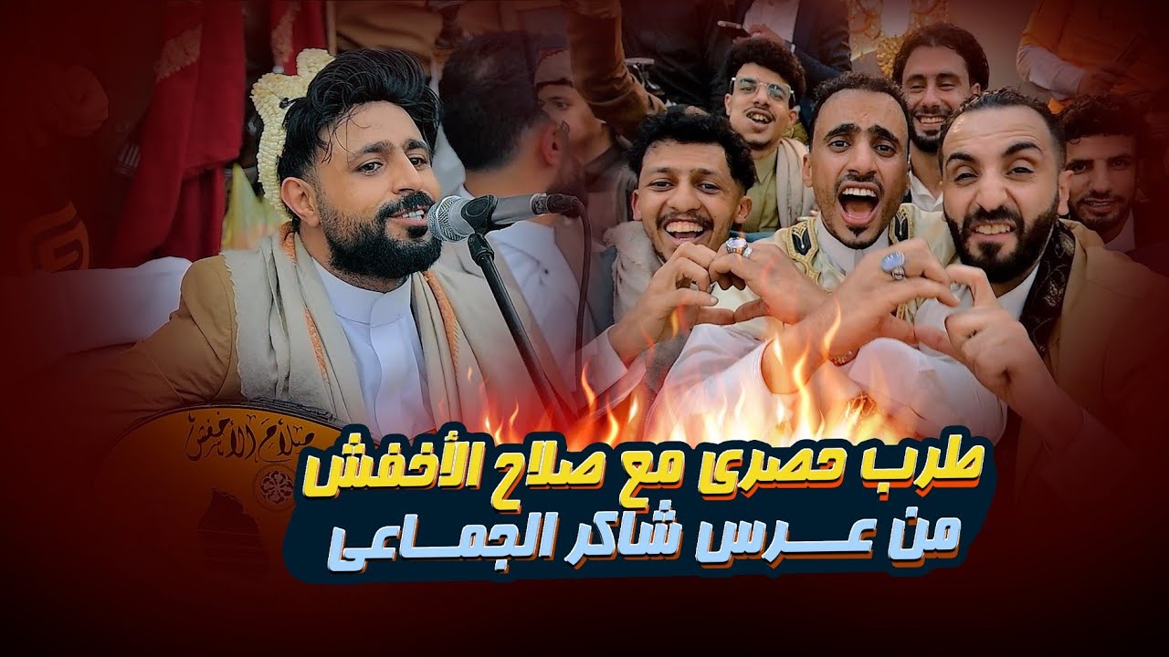 طرب حصري 🔥 للفنان صلاح الاخفش في عرس شاكر الجماعي 