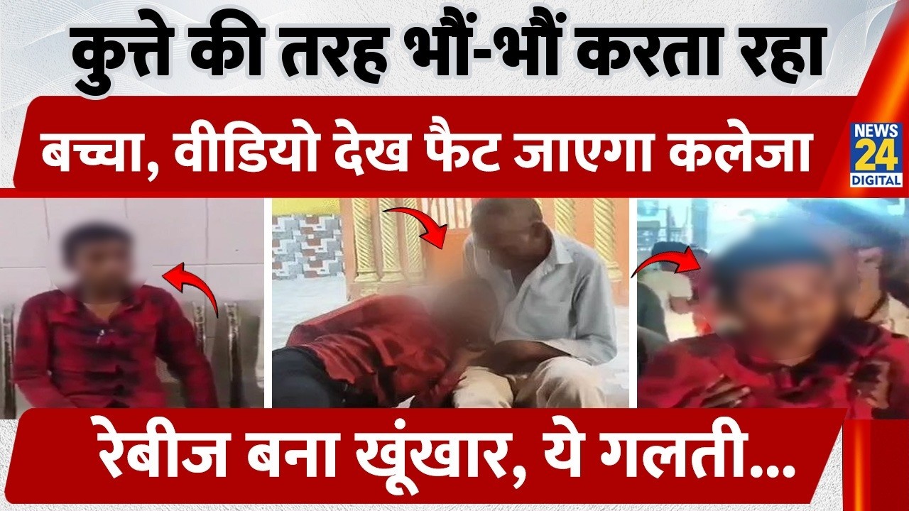 Mirzapur Dog Bite Case: The child kept barking like a dog, watching the video will break your hea...