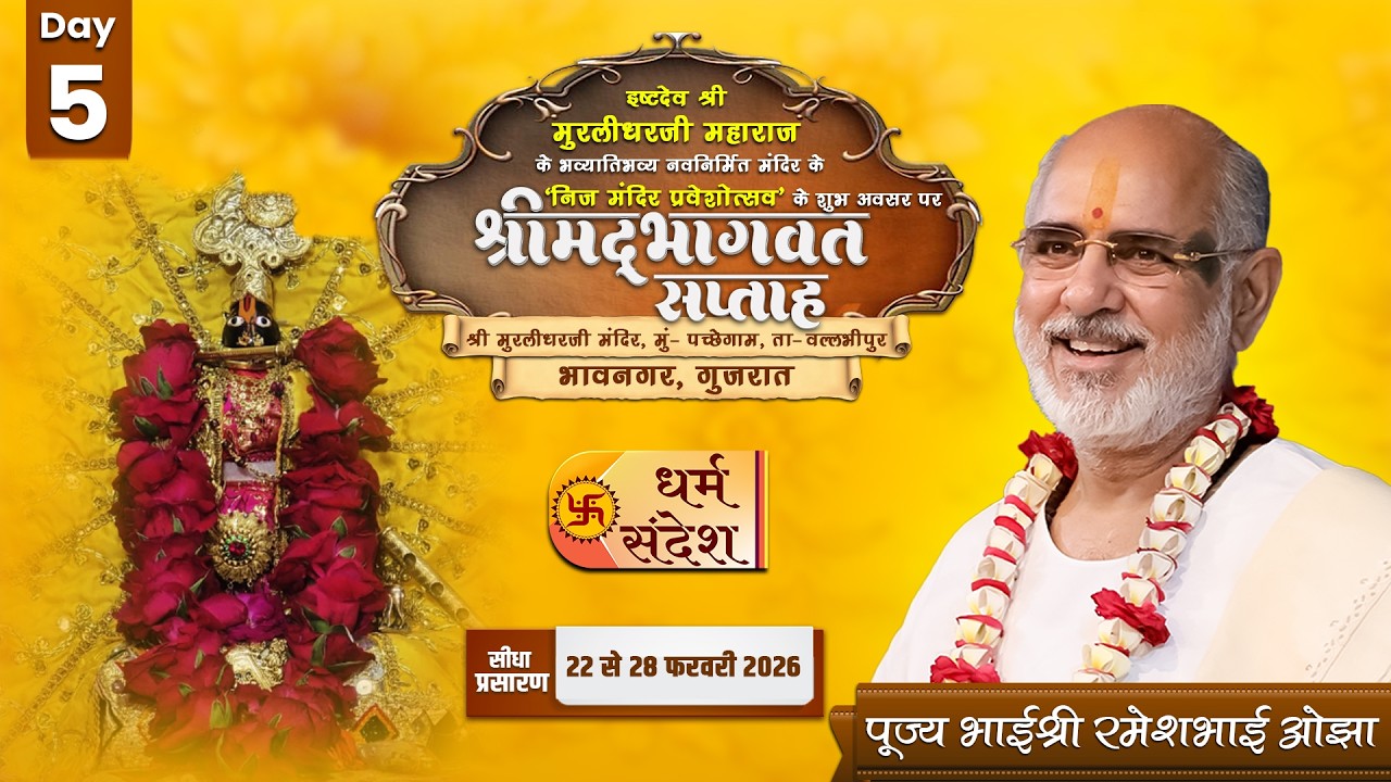 DAY-05 I श्रीमद भागवत कथा सप्तह I पूज्य भाईश्री रमेश भाई ओझा I भावनगर, गुजरात #bhagwatkatha #live