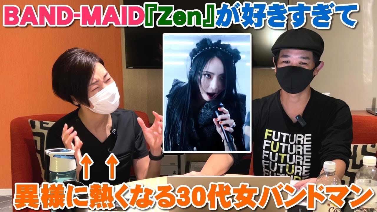 BAND-MAID『Zen』が好きすぎて異様に熱くなってしまう30代女バンドマンはこうなる【Room3の見れるラジオ】　　　　　　　　（全修。　ロックは淑女の嗜みでして)