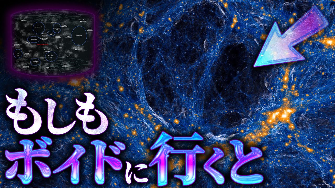 【震撼】宇宙一何もない空間である『ボイド』に行くとどうなるのか？
