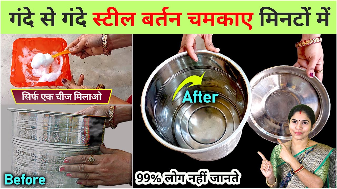 स्टील बर्तन चमकाए मिनटों में !! How to Clean Steel Items at Home, Steel Bartan Saaf karne ka tarika,
