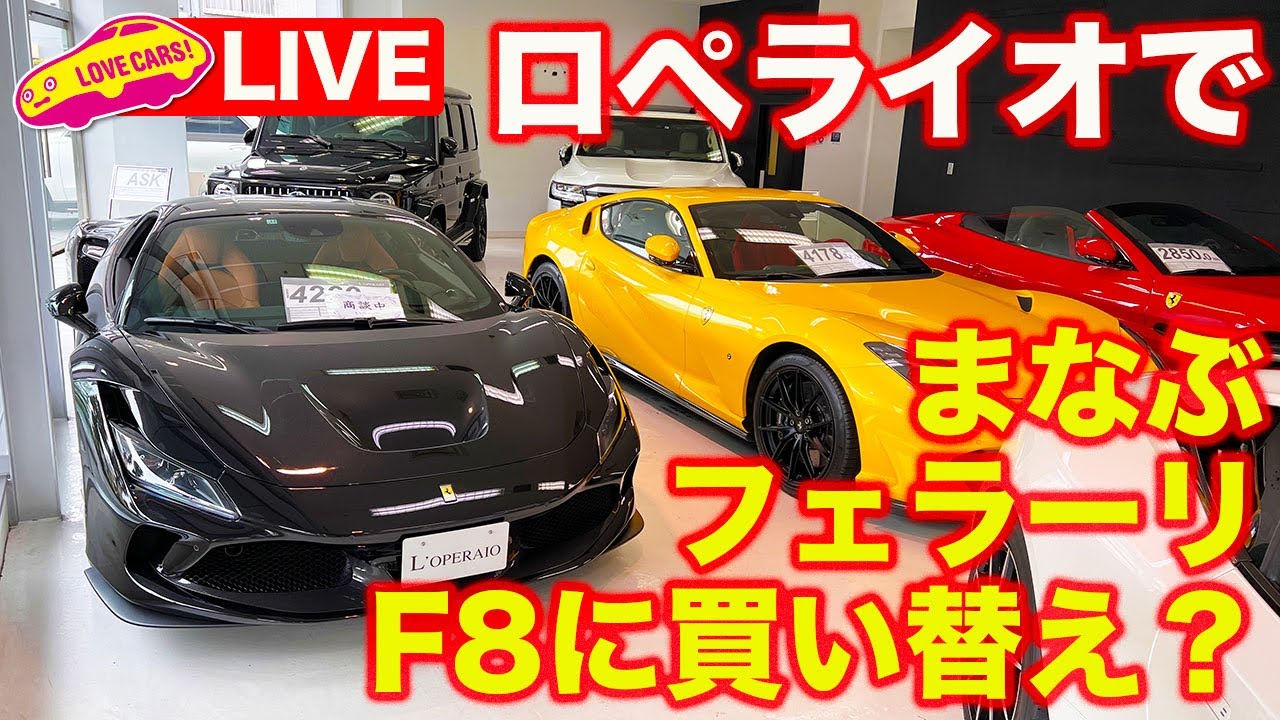 【神回!? ライブ】まなぶ 、フェラーリF8に買い替え⁉︎ ロペライオ 川久保 さんの世田谷店からお届けします！