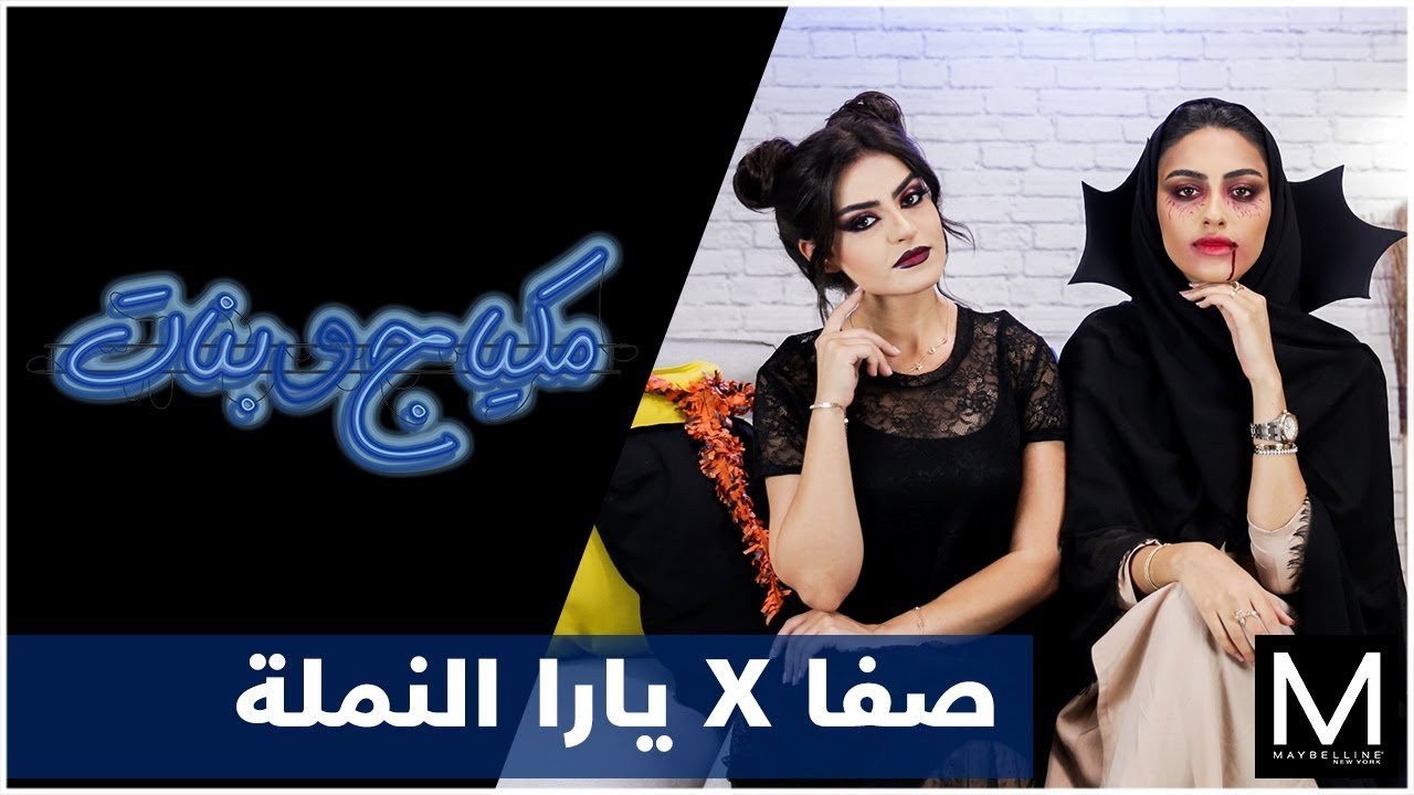 Vampire Halloween Makeup with Yara Alnamlah - لوك مصاصة دماء لهالوين مع يارا النملة