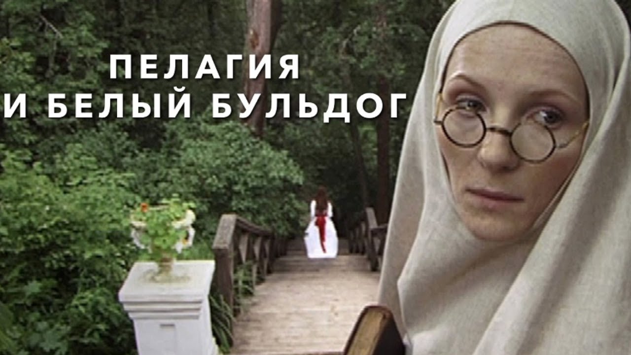 Пелагия и белый бульдог Серии 1-4