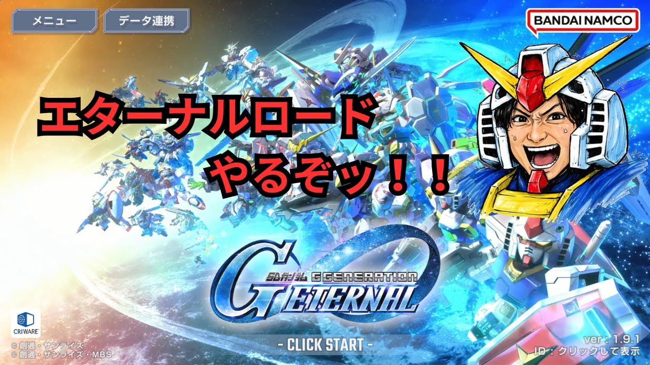 【Gジェネエターナル】エターナルロードやるって言ってんだろ ^ _ ^