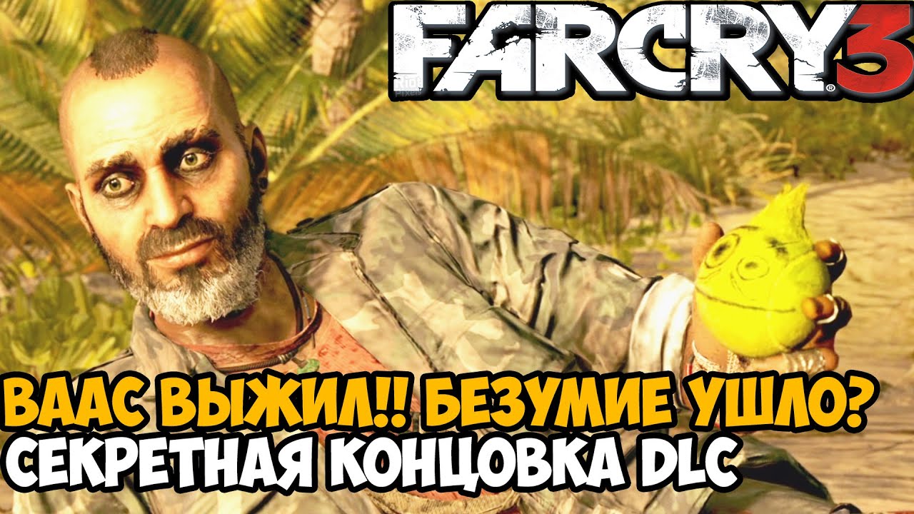 ВААС ВЫЖИЛ! СЕКРЕТНАЯ КОНЦОВКА СЮЖЕТКИ ПРО ВААСА - Far Cry DLC Безумие Финал / Хорошая Концовка