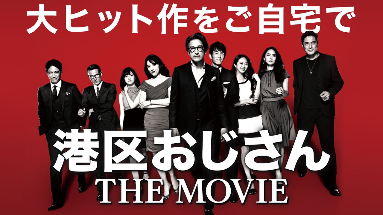 【劇場版が無料公開】笑いあり涙あり！自宅で楽しむ映画はこれ【港区おじさん THE MOVIE】