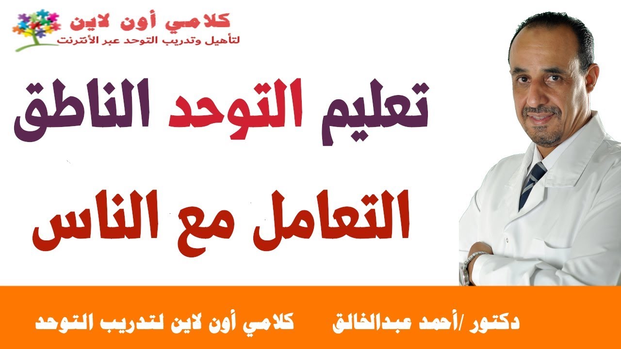 تعليم التوحد الناطق التعامل مع الناس
