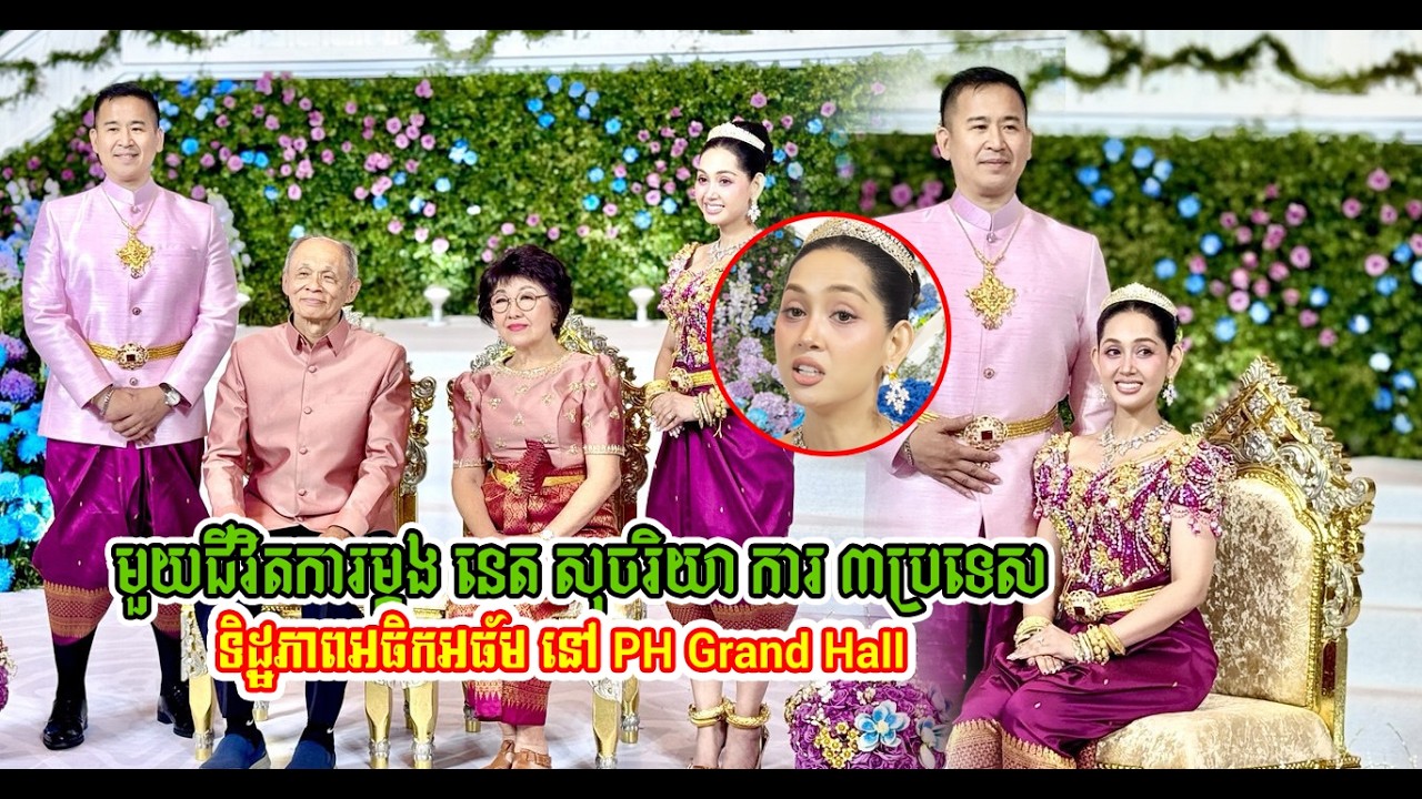សូមរសរសើររៀបការ ២ប្រទេសរួចហើយស្វាមី នេត សុចរិយា ទារមករៀបការនៅខ្មែរទៀត