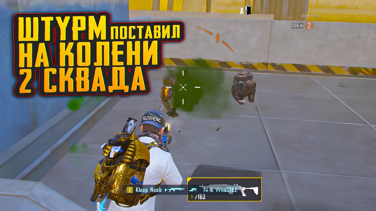 ШТУРМ ПОСТАВИЛ НА КОЛЕНИ 2 СКВАДА | ШТУРМ ЗАКРЫЛ ВСЮ КАРТУ И ЗАБРАЛ ВЕСЬ ЛУТ | Штурм Метро Рояль