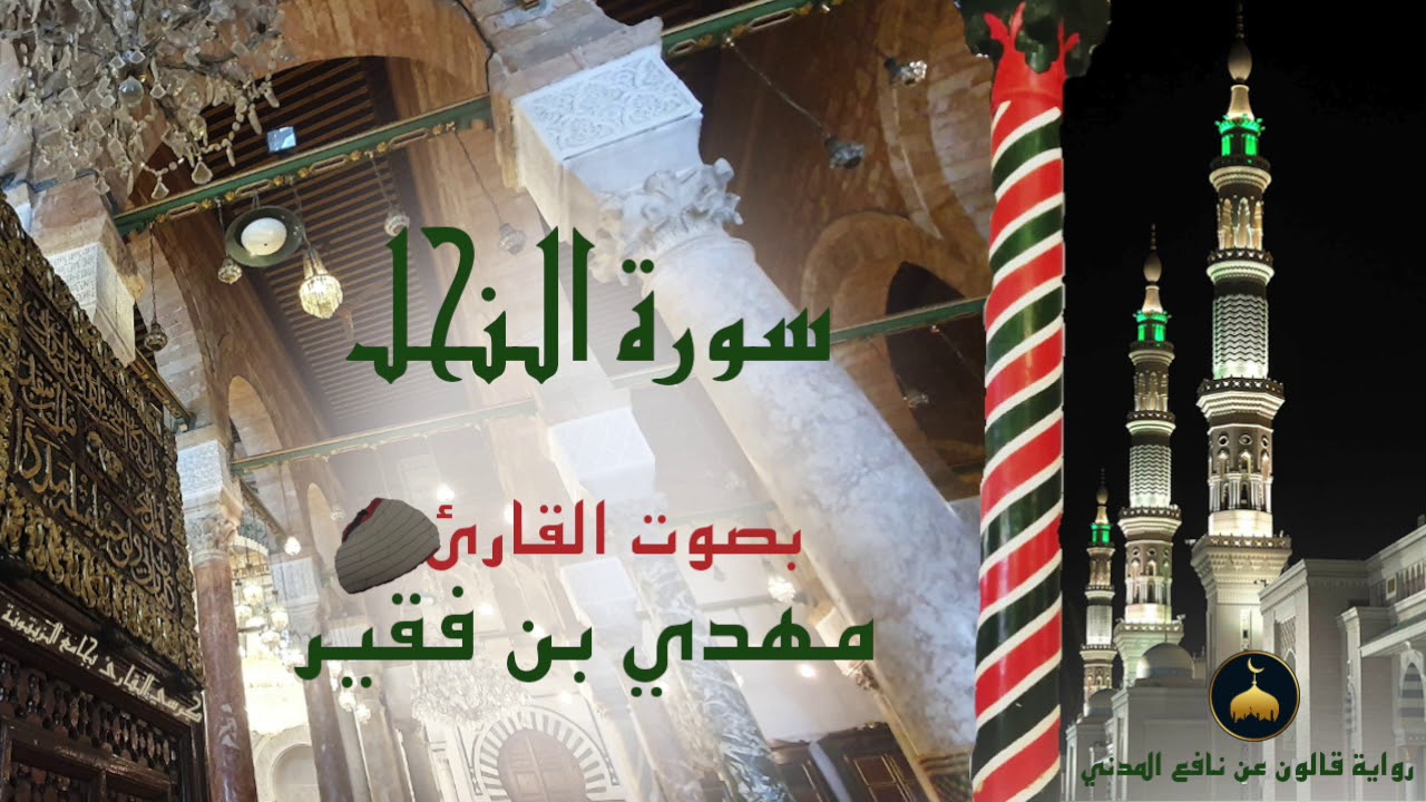 16 - سورة النحل - برواية قالون عن نافع المدني - القارئ التونسي مهدي بن فقير