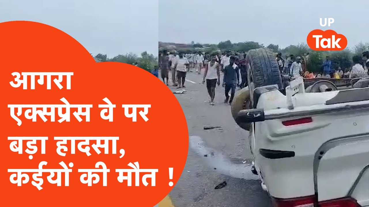 Accident:आगरा एक्सप्रेस वे पर बड़ा हादसा, कार ने हाईवे पर काम कर रहे कर्मचारियों को कार ने कुचला !
