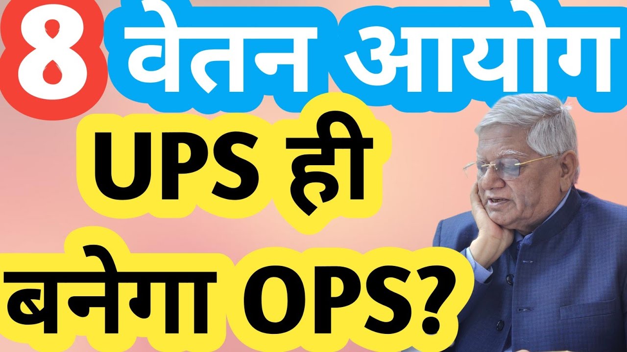 8th Pay Commission में OLD PENSION SCHEME ! OPS/SHIV GOPAL MISHRA/UNIFIED PENSION SCHEME/UPS/angvani