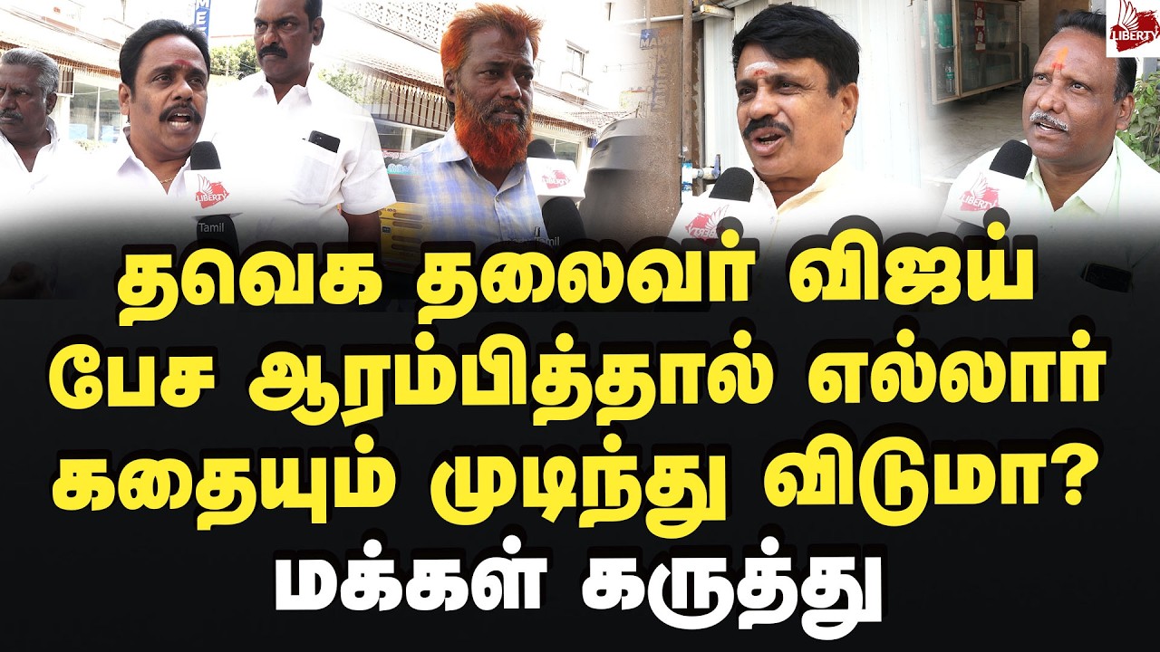 செங்கோட்டையன்  சொன்னது சரியா? மக்கள் கருத்து 2026Election | Vijay | MK Stalin | Edappadi