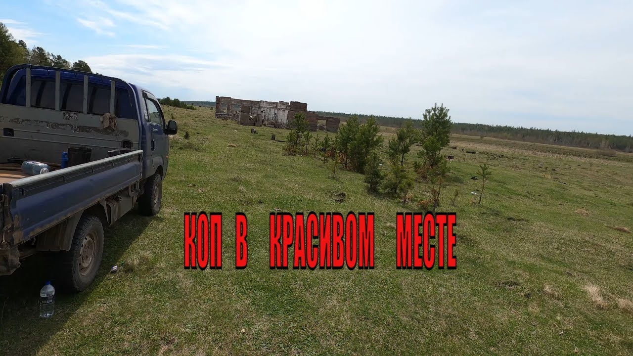 Коп металлолома! Копаем с товарищем на выбитом месте.