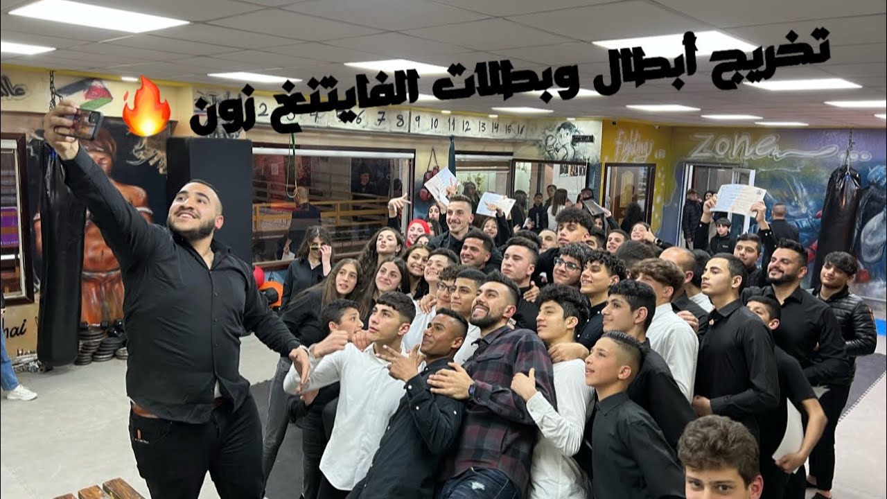 تخريج أبطال وبطلات الفايتنغ زون لعام ٢٠٢٢ 🔥❤️