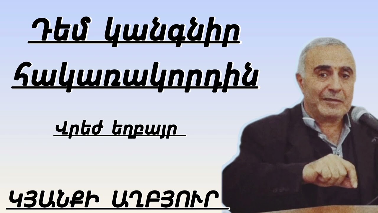 Դեմ կանգնիր հակառակորդին/Վրեժ եղբայր 