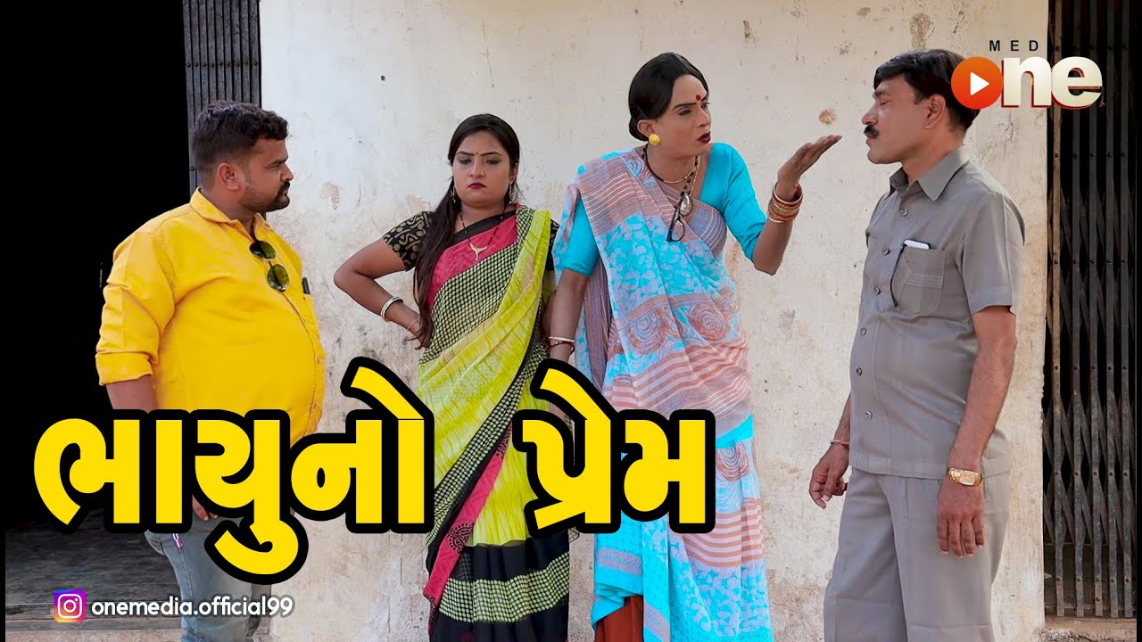 Bhayu no Prem  |  Gujarati Comedy | One Media