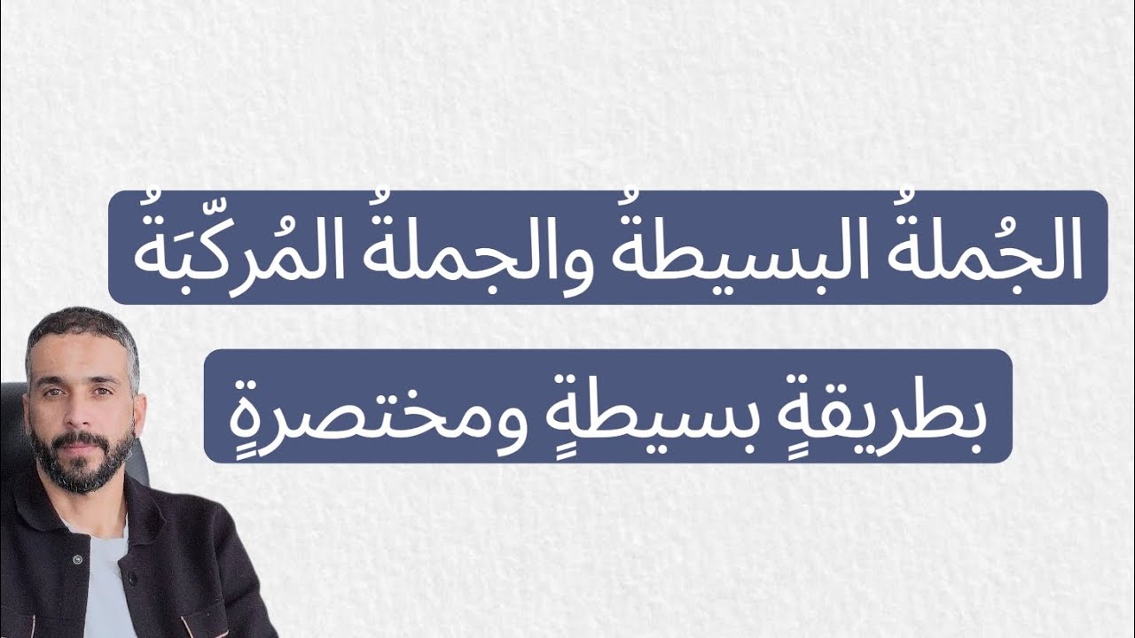 الجملة البسيطة والجملة المركّبة# بطريقة بسيطة ومختصرة# الرّابعة متوسّط
