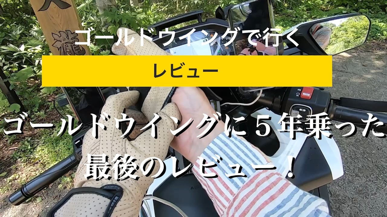 ゴールドウイングに５年乗った最後のレビュー