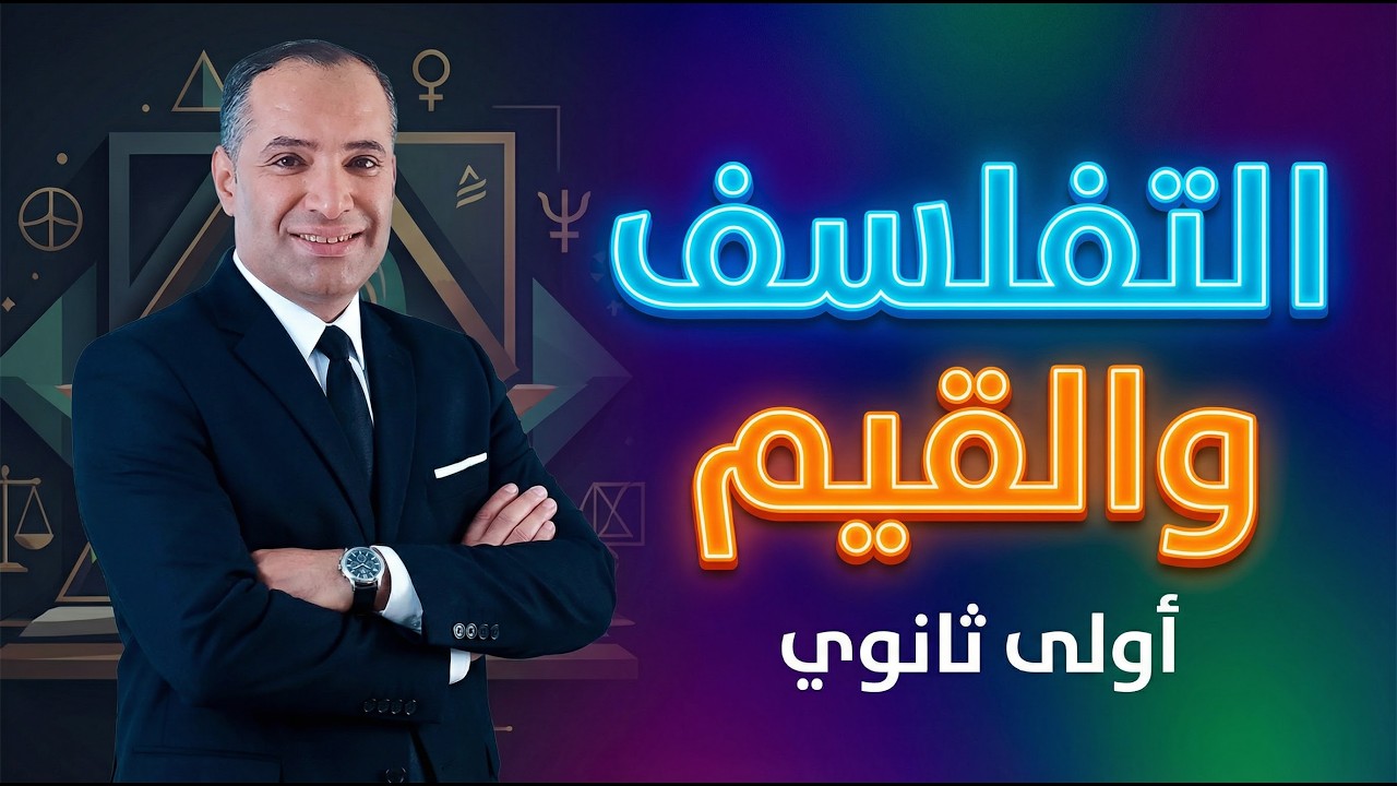 فلسفة القيم  / اولى ثانوى