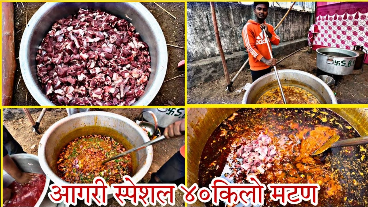 आगरी स्पेशल ४० किलो मटण रेसिपी || Agri Special 40kg Matan || आगरी कोळी स्पेशल मटण रेसिपी😋#vlog