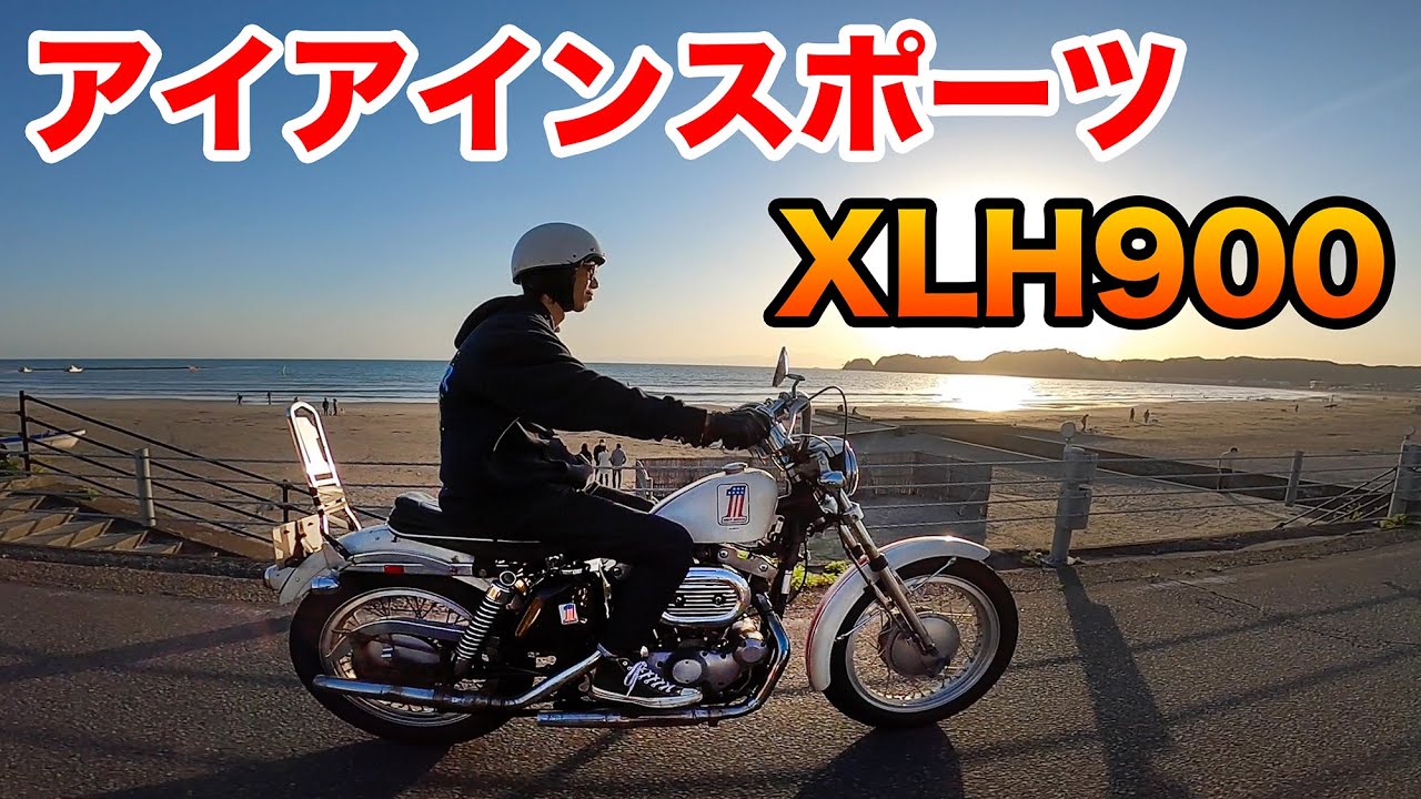 1971年式Xlh900ハーレーダビッドソンアインアンスポーツに乗る友人とパンヘッドチョッパーで海辺のカフェタイムat逗子Sufers【TGM】