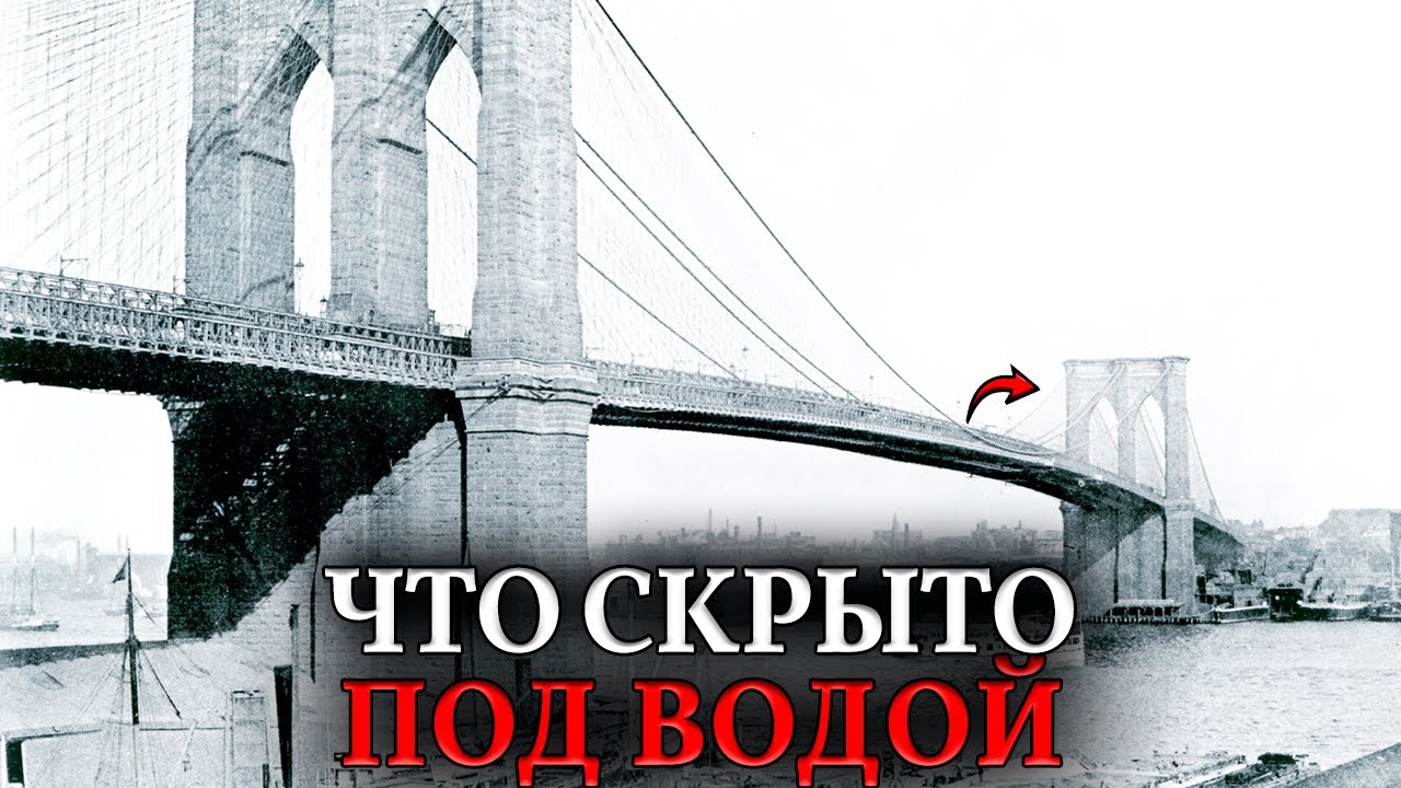 ДЕРЕВЯННЫЙ ФУНДАМЕНТ Под Гранитом? На чем В РЕАЛЬНОСТИ держится Бруклинский мост весом в тысячи тонн