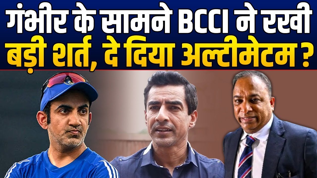 Gautam Gambhir के सामने BCCI ने कौन सी शर्त रख दी, 6 हफ्तों में पूरा करना होगा ये काम ?