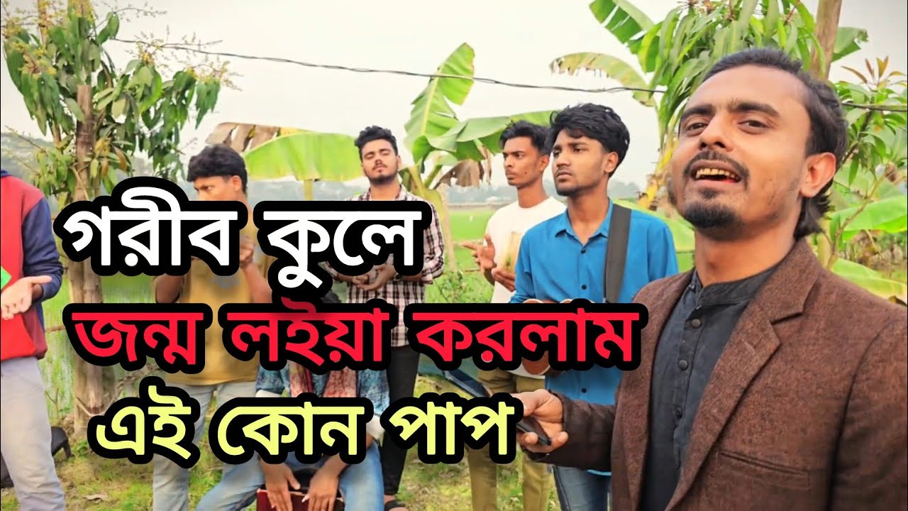গরীব কুলে জন্ম লইয়া  | শরীফ | পাগল হাসান 