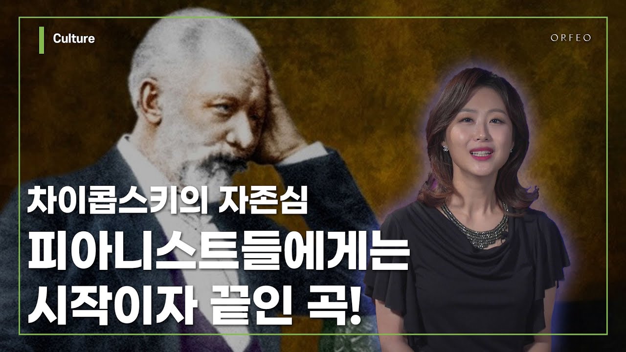 차이콥스키 피아노 협주곡 1번 Bb단조 Op.23 ㅣ 알기쉬운 클래식 해설이 있는 클래식 🎶 │ 오르페오 TV