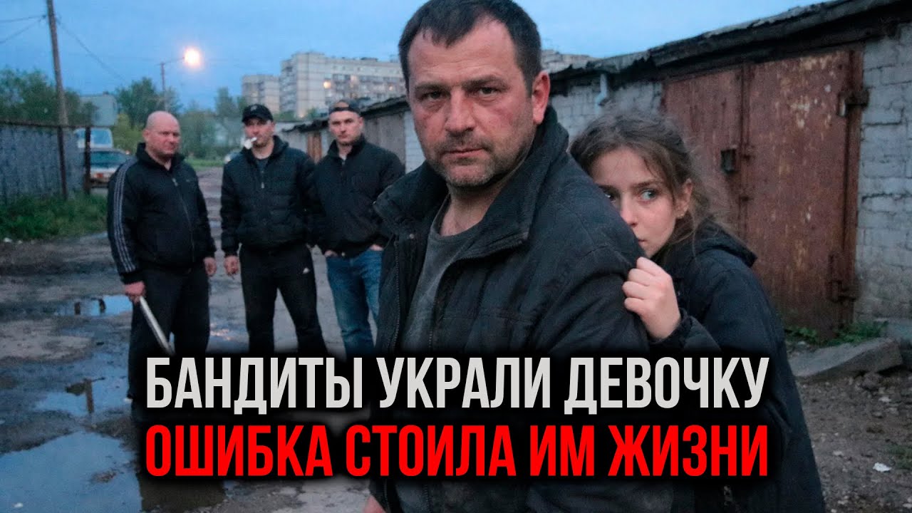 Бандиты украли дочь его погибшего друга — и подписали себе приговор... История реальной расплаты