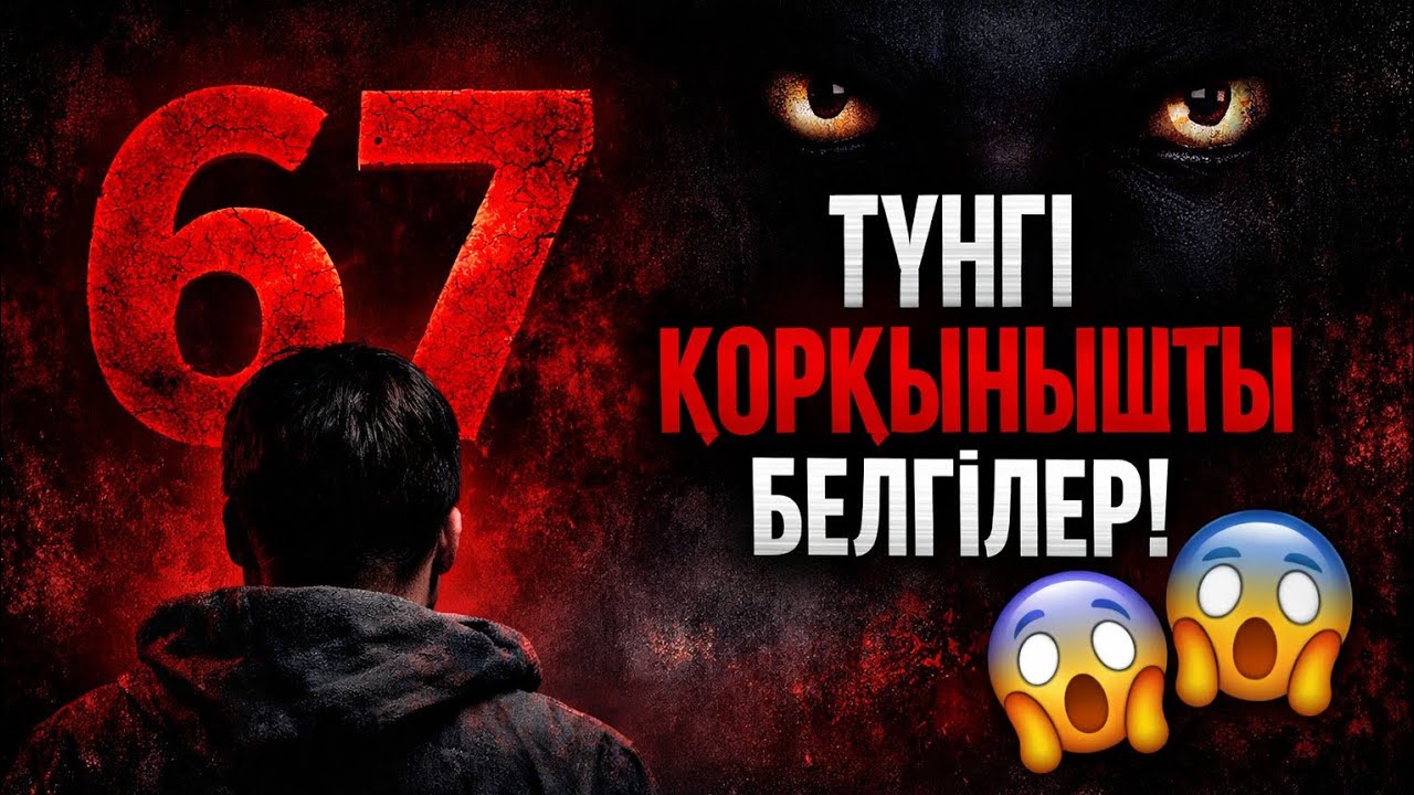 67😨ТҮНГІ ҚОРҚЫНЫШТЫ 😨БЕЛГІЛЕР