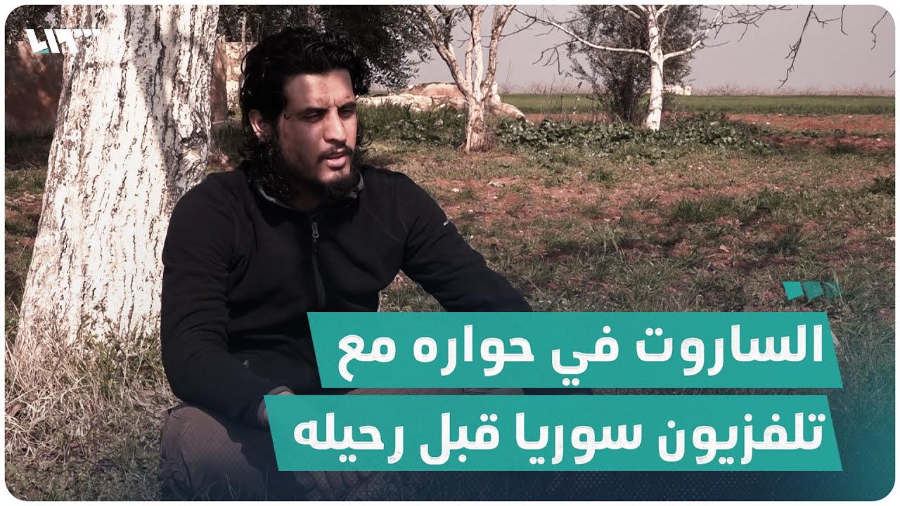 الساروت في حواره مع تلفزيون سوريا قبل رحيله