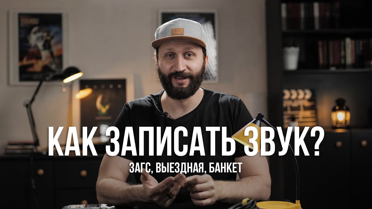 Как записать звук на свадьбе? Качественный звук на банкете и выездной регистрации - это просто!